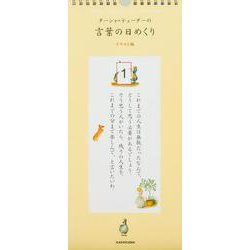 ターシャ・テューダーの言葉の日めくり　イラスト編 [カレンダー]