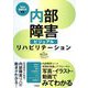 内部障害ビジュアルリハビリテーション―Web動画付き [単行本]