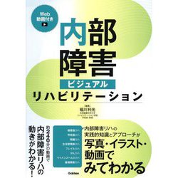 内部障害ビジュアルリハビリテーション―Web動画付き [単行本]
