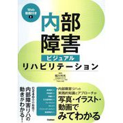 内部障害ビジュアルリハビリテーション―Web動画付き [単行本]