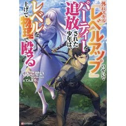 外れスキル『レベルアップ』のせいでパーティーを追放された少年は、レベルを上げて物理で殴る(Kラノベブックス) [単行本]