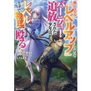 外れスキル『レベルアップ』のせいでパーティーを追放された少年は、レベルを上げて物理で殴る(Kラノベブックス) [単行本]