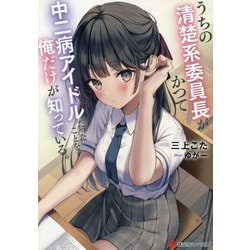 うちの清楚系委員長がかつて中二病アイドルだったことを俺だけが知っている。(講談社ラノベ文庫) [文庫]