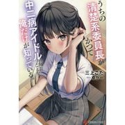 うちの清楚系委員長がかつて中二病アイドルだったことを俺だけが知っている。(講談社ラノベ文庫) [文庫]