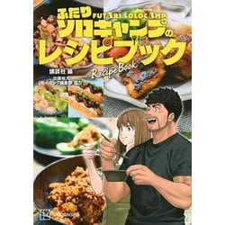 ふたりソロキャンプのレシピブック [単行本]