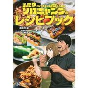 ふたりソロキャンプのレシピブック [単行本]