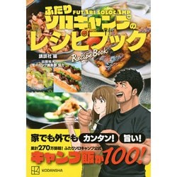 ふたりソロキャンプ1〜8、10〜17、14特装版レシピBook、ポストカード ふたりソロキャンプ(14)特装版 (プレミアムKC) | 出端 祐大 |本