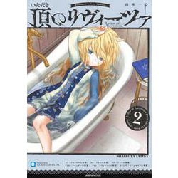 頂のリヴィーツァ（2）(モーニング　KC) [コミック]