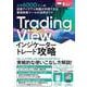 Trading View インジケーター トレード攻略－世界6000万人の投資アイデアと知識が利用できる 最強投資ツールの活用ガイド [単行本]