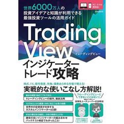 Trading View インジケーター トレード攻略－世界6000万人の投資アイデアと知識が利用できる 最強投資ツールの活用ガイド [単行本]