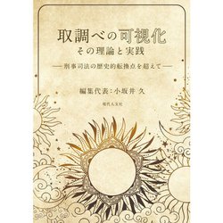 取調べの可視化　その理論と実践－刑事司法の歴史的転換点を超えて [単行本]
