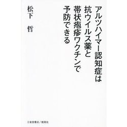 アルツハイマー認知症は抗ウイルス薬と帯状疱疹ワクチンで予防できる [単行本]