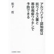 アルツハイマー認知症は抗ウイルス薬と帯状疱疹ワクチンで予防できる [単行本]