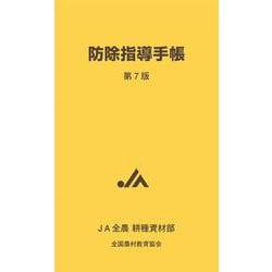 防除指導手帳 第７版 [図鑑]