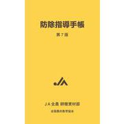 防除指導手帳 第７版 [図鑑]