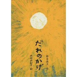だれのかげ [絵本]