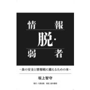 脱・情報弱者―食の安全と情報戦に備えるための本 [単行本]