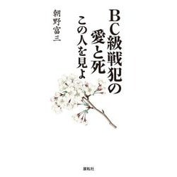 BC級戦犯の愛と死―この人を見よ [単行本]