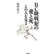 BC級戦犯の愛と死―この人を見よ [単行本]