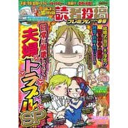本当にあった愉快な話 読者投稿プレミアム 2024春号(バンブームック) [ムックその他]