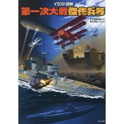イラスト図解第一次大戦傑作兵器 [単行本]