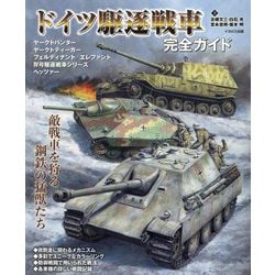 ドイツ駆逐戦車完全ガイド [単行本]