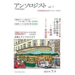 アンソロジスト　vol.7 [ムックその他]