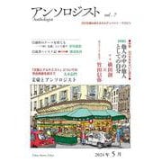 アンソロジスト　vol.7 [ムックその他]