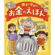 親子で学ぼう!お金のえほん [単行本]