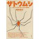 ザトウムシ―ところ変われば姿が変わる森の隠遁者 [単行本]