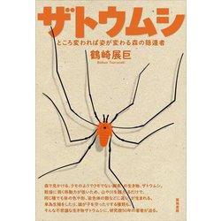 ザトウムシ―ところ変われば姿が変わる森の隠遁者 [単行本]