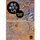 惑星地質学入門―惑星と衛星の表層過程 [単行本]