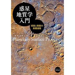 惑星地質学入門―惑星と衛星の表層過程 [単行本]