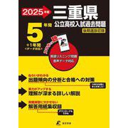 2025　三重県公立高校入試過去問題(公立高校入試過去問題シリーズ<Z24>) [全集叢書]