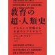 教育の超・人類史―サピエンス登場から未来のシナリオまで [単行本]