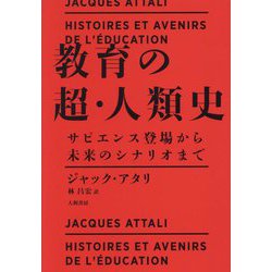 教育の超・人類史―サピエンス登場から未来のシナリオまで [単行本]
