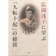 広岡浅子に学ぶ「九転十起」の経営 [単行本]