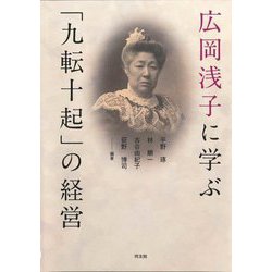 広岡浅子に学ぶ「九転十起」の経営 [単行本]