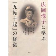 広岡浅子に学ぶ「九転十起」の経営 [単行本]