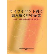 ライフイベント別に読み解く中小企業―創業・承継・廃業の変化と社会背景 [単行本]