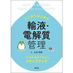 ここからはじめる輸液・電解質管理―「わかる」から「できる」へステップアップ [単行本]