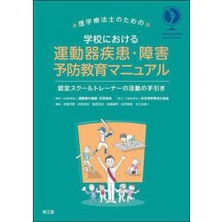 理学療法士のための学校における運動器疾患・障害予防教育マニュアル―認定スクールトレーナーの活動の手引き [単行本]