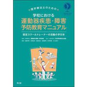 理学療法士のための学校における運動器疾患・障害予防教育マニュアル―認定スクールトレーナーの活動の手引き [単行本]
