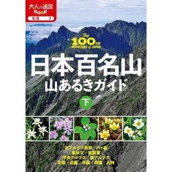 日本百名山 山あるきガイド〈下〉(大人の遠足BOOK―全国〈2〉) [単行本]