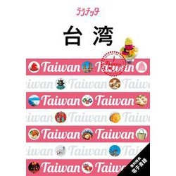 台湾〈2024〉―Taiwan(ララチッタ―アジア〈13〉) [単行本]