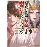 高度に発達した医学は魔法と区別がつかない（7）(モーニング　KC) [コミック]