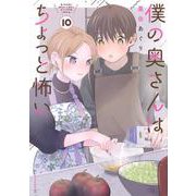 僕の奥さんはちょっと怖い（10）(モーニング　KC) [コミック]