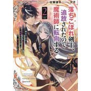 落ちこぼれ剣士、追放されたので魔術師に転向する〈2〉―剣士のときはゴミスキルだった『絶対記憶』は魔術師にとっては神スキルでした(Kラノベブックス) [単行本]