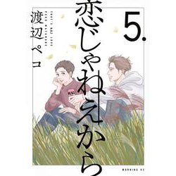 恋じゃねえから（5）(モーニング　KC) [コミック]
