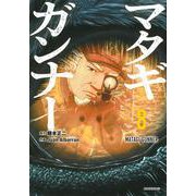 マタギガンナー（8）(モーニング　KC) [コミック]
